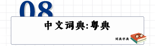 這可能是全網(wǎng)最適合你的《粵拼學習使用攻略》！