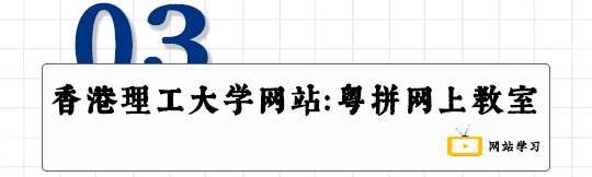 這可能是全網(wǎng)最適合你的《粵拼學習使用攻略》！