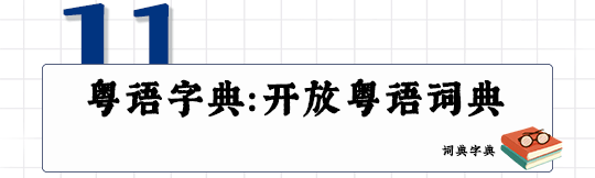 這可能是全網(wǎng)最適合你的《粵拼學習使用攻略》！