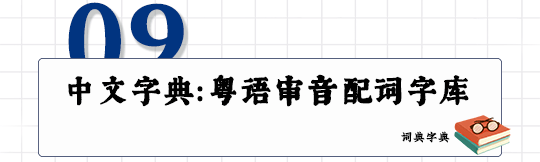 這可能是全網(wǎng)最適合你的《粵拼學習使用攻略》！