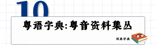 這可能是全網(wǎng)最適合你的《粵拼學習使用攻略》！