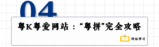 這可能是全網(wǎng)最適合你的《粵拼學習使用攻略》！