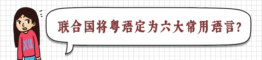 這些粵語謠言，10個(gè)廣東人有9個(gè)都曾信以為真