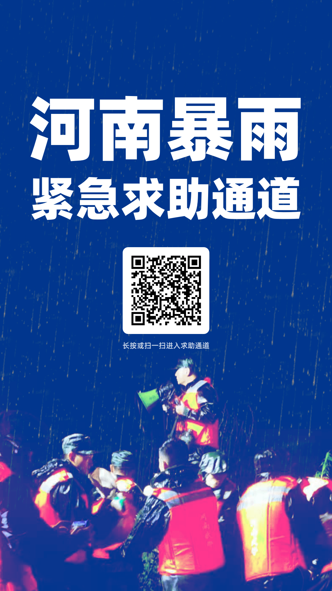 七省馳援！河南暴雨救援電話+緊急求助通道，請(qǐng)擴(kuò)散！