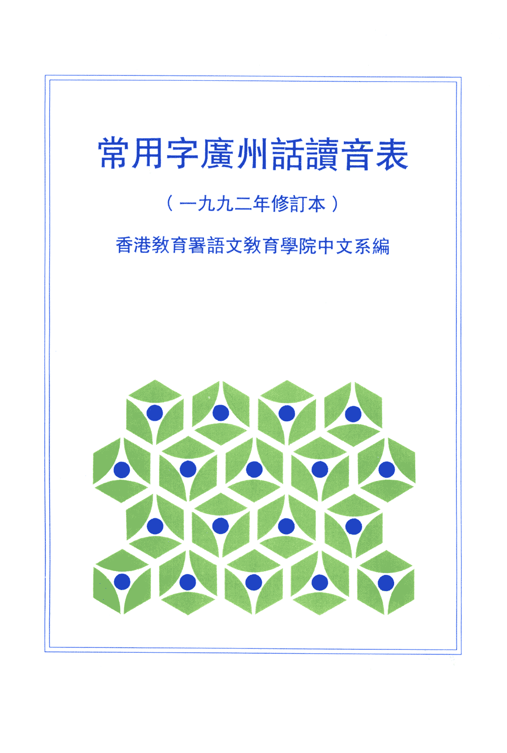 香港粵語新聞節(jié)目為什么會把“時間”讀成“時艱”？