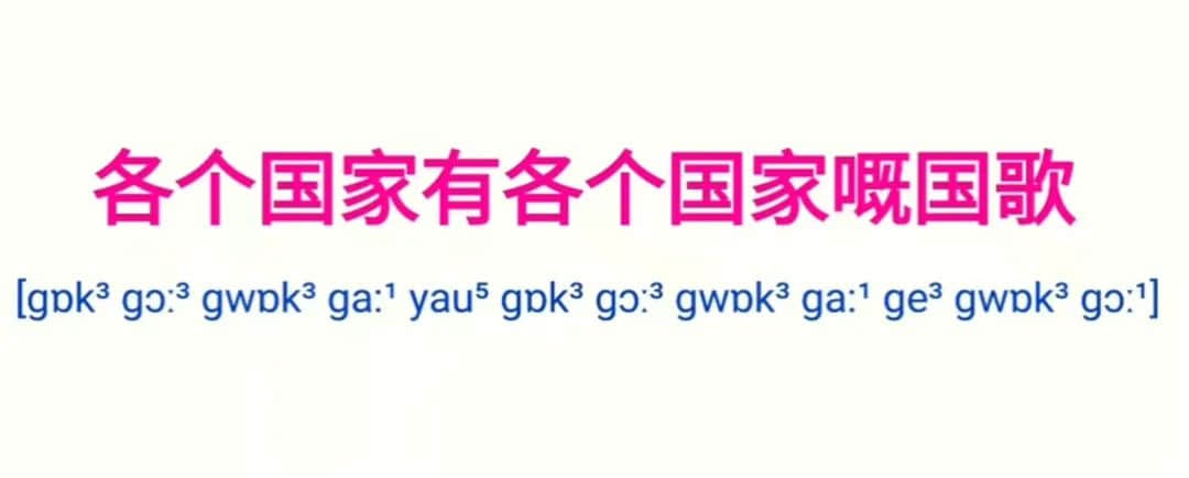 為什么“各個國家的國歌”會成為嘲笑粵語的“把柄”？