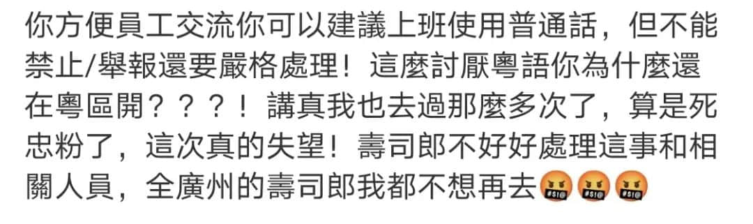 壽司郎禁講粵語事件：是文化沖突還是管理問題？