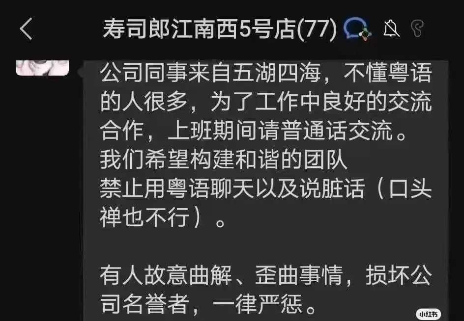 壽司郎禁講粵語事件：是文化沖突還是管理問題？