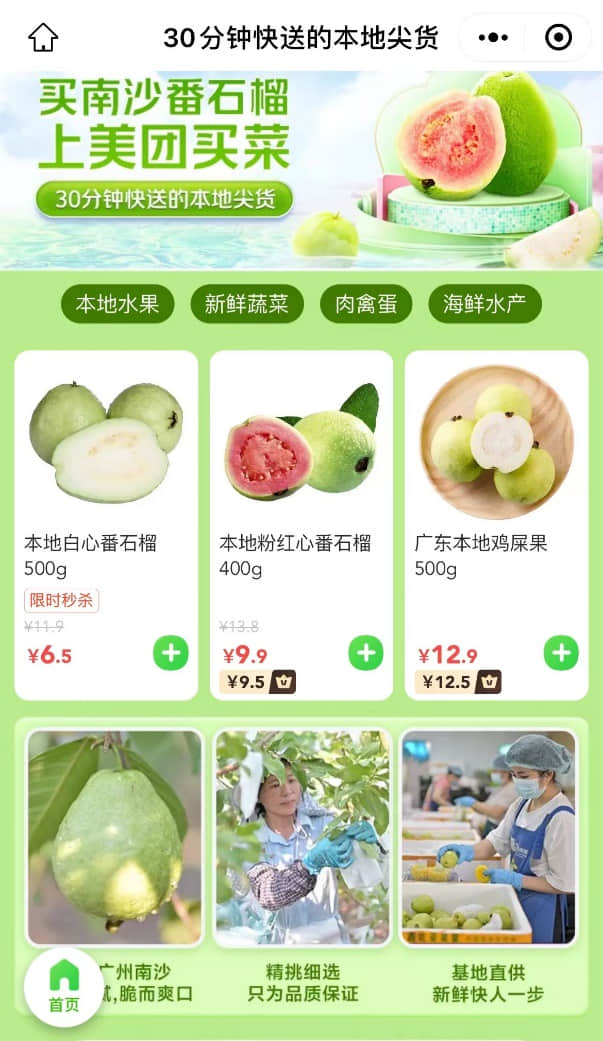 ▲美團(tuán)買菜正式啟動(dòng)廣州站“本地尖貨”品牌打造計(jì)劃（零售平臺(tái)截圖）