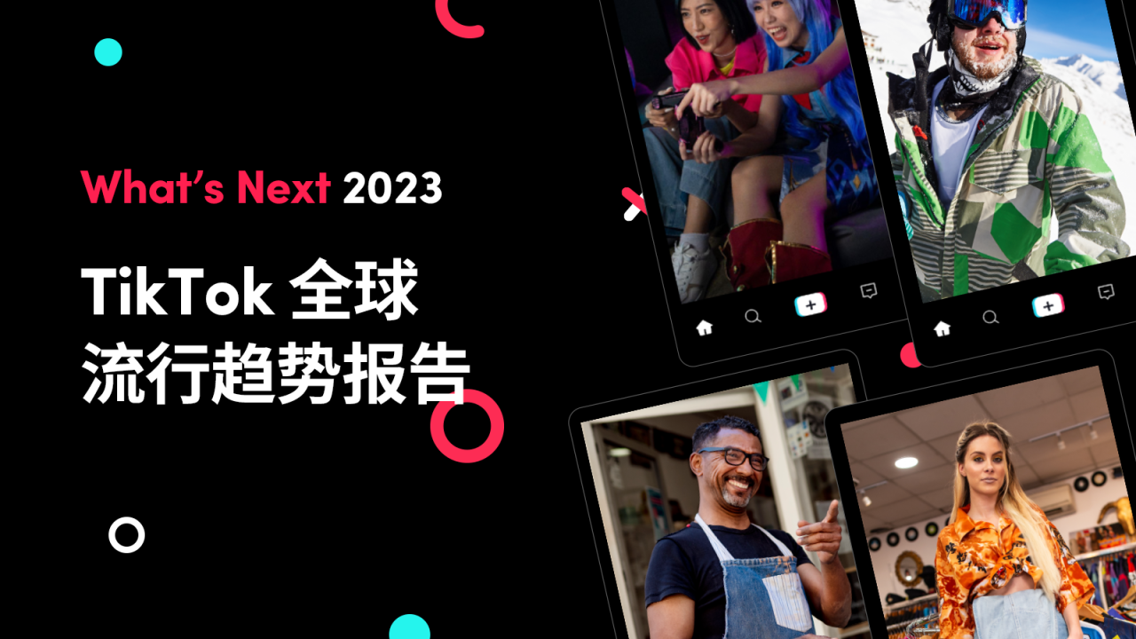 《What's Next 2023 TikTok 全球流行趨勢(shì)報(bào)告》