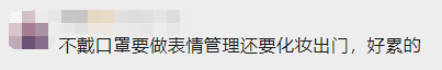 戴了三年的口罩，你還摘得下來嗎？