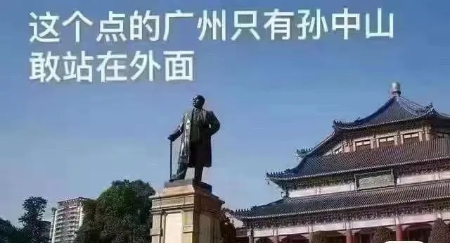 這兩天的廣州，只有國父孫中山敢在戶外站那么久……