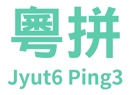 粵語(yǔ)“好打得”：粵拼輸入法軟件最強(qiáng)測(cè)評(píng)！