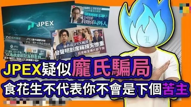 起底香港JPEX騙案：涉及13億港元，張智霖、肥媽都有份？