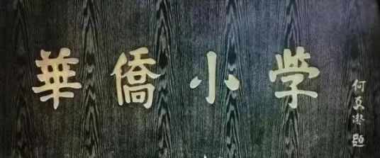 說說何香凝題寫校名的廣州兩所學校 || 荔人行