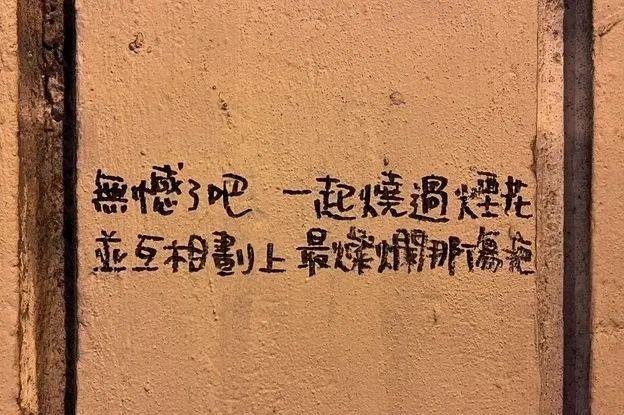 香港街頭涂鴉文學