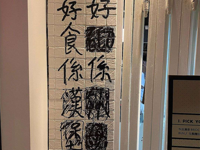 香港街頭涂鴉文學