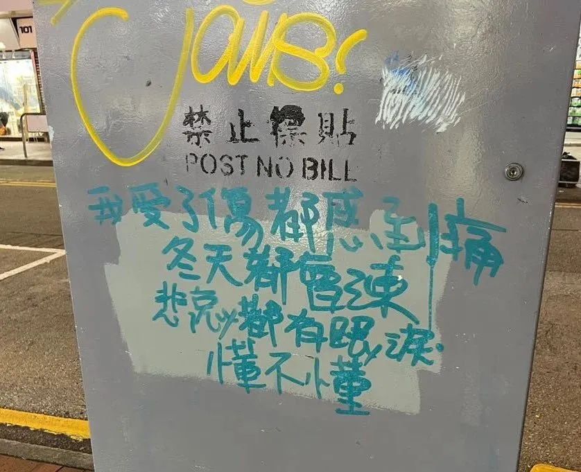 香港街頭涂鴉文學