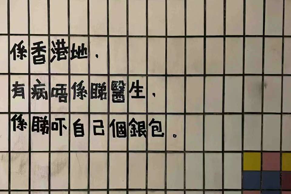 香港街頭涂鴉文學