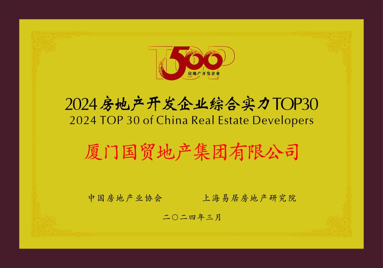 9  2024房地產(chǎn)開發(fā)企業(yè)綜合實力top30.jpg