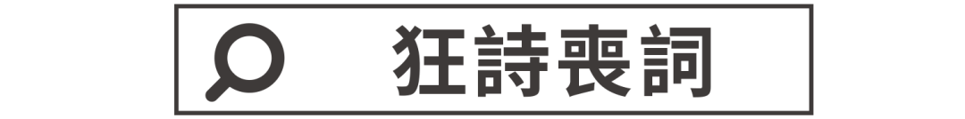 【狂詩(shī)喪詞】一分耕耘，一分失落