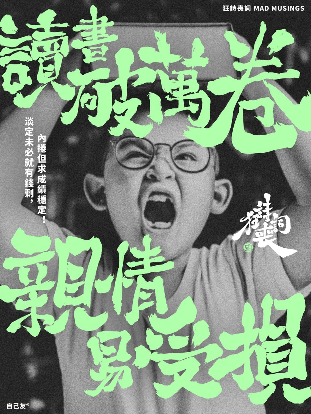 《狂詩喪詞》：讀書破萬卷，親情易受損！