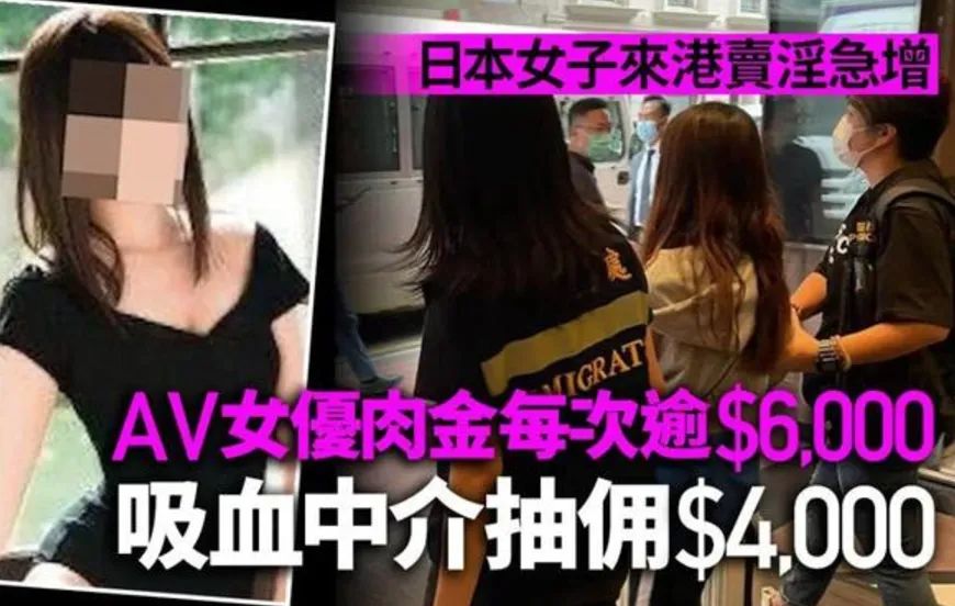 揾食艱難？日本AV女優(yōu)赴港賣淫被捕的背后……