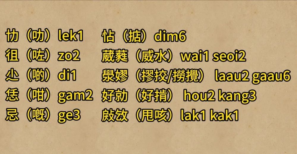 天書一樣的“粵語正字”究竟正不正確？